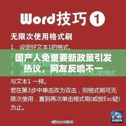 国产人免重要新政策引发热议，网友反响不一