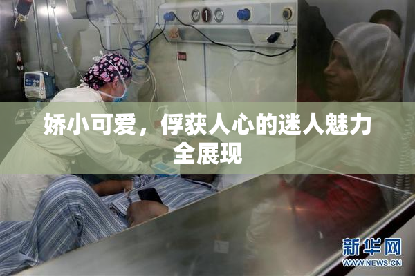 娇小可爱，俘获人心的迷人魅力全展现