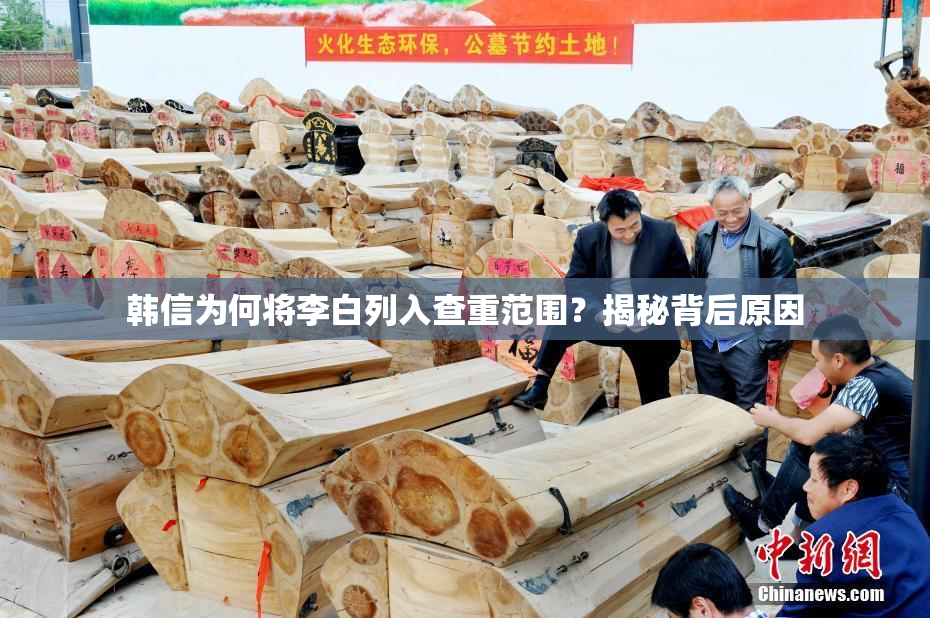韩信为何将李白列入查重范围？揭秘背后原因