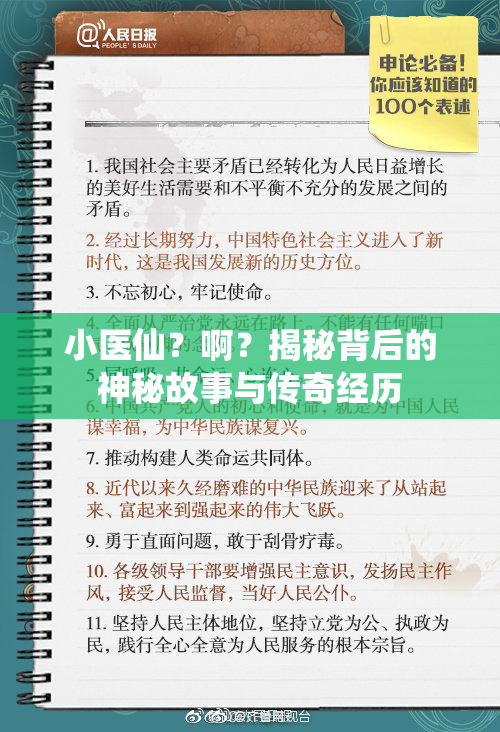 小医仙？啊？揭秘背后的神秘故事与传奇经历