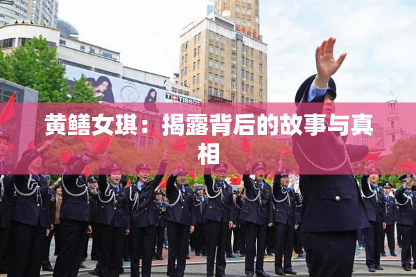 黄鳝女琪：揭露背后的故事与真相
