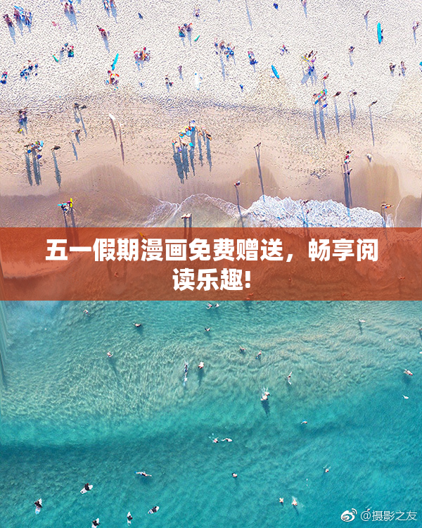 五一假期漫画免费赠送，畅享阅读乐趣!