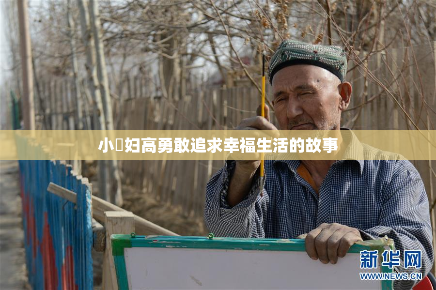 小婬妇高勇敢追求幸福生活的故事