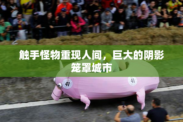 触手怪物重现人间，巨大的阴影笼罩城市