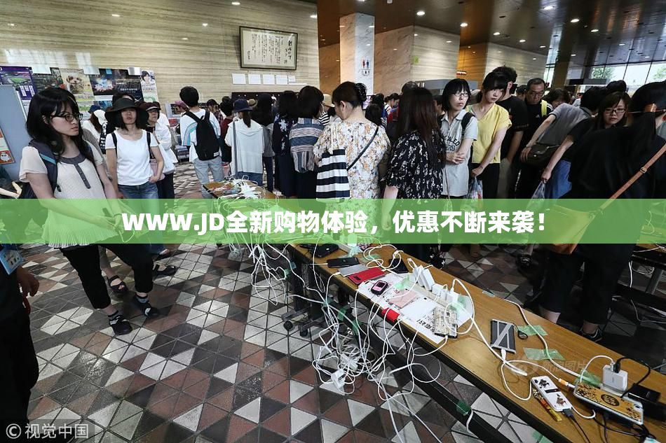 WWW.JD全新购物体验，优惠不断来袭！