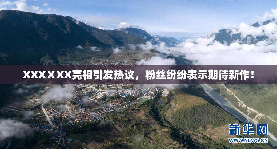 XXXⅩXX亮相引发热议，粉丝纷纷表示期待新作！