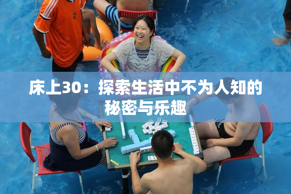 床上30：探索生活中不为人知的秘密与乐趣