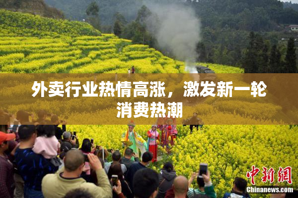 外卖行业热情高涨，激发新一轮消费热潮
