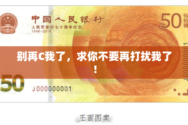 别再C我了，求你不要再打扰我了！