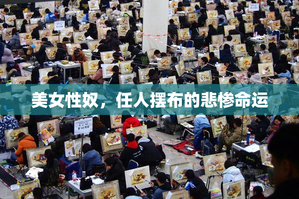 美女性奴，任人摆布的悲惨命运