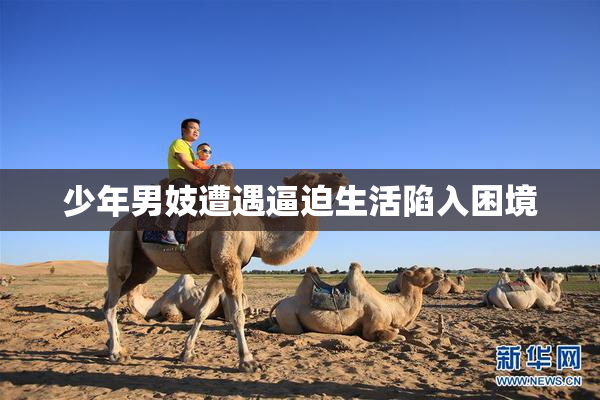 少年男妓遭遇逼迫生活陷入困境