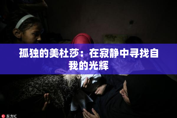 孤独的美杜莎：在寂静中寻找自我的光辉