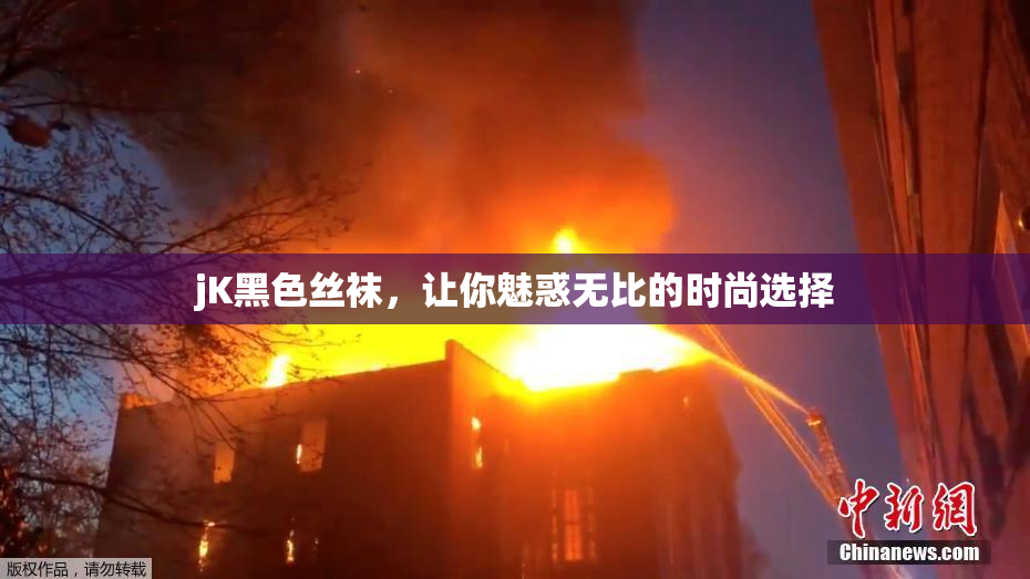jK黑色丝袜，让你魅惑无比的时尚选择