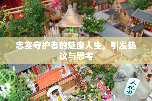 忠实守护者的魅魔人生，引发热议与思考