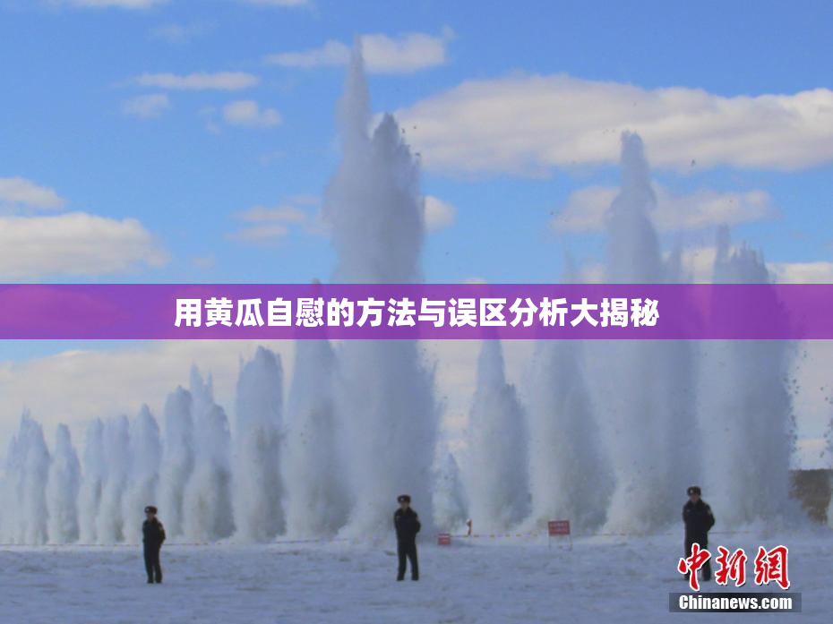 用黄瓜自慰的方法与误区分析大揭秘