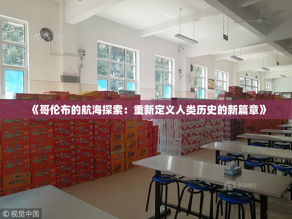 《哥伦布的航海探索：重新定义人类历史的新篇章》