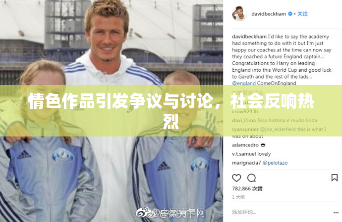 情色作品引发争议与讨论，社会反响热烈