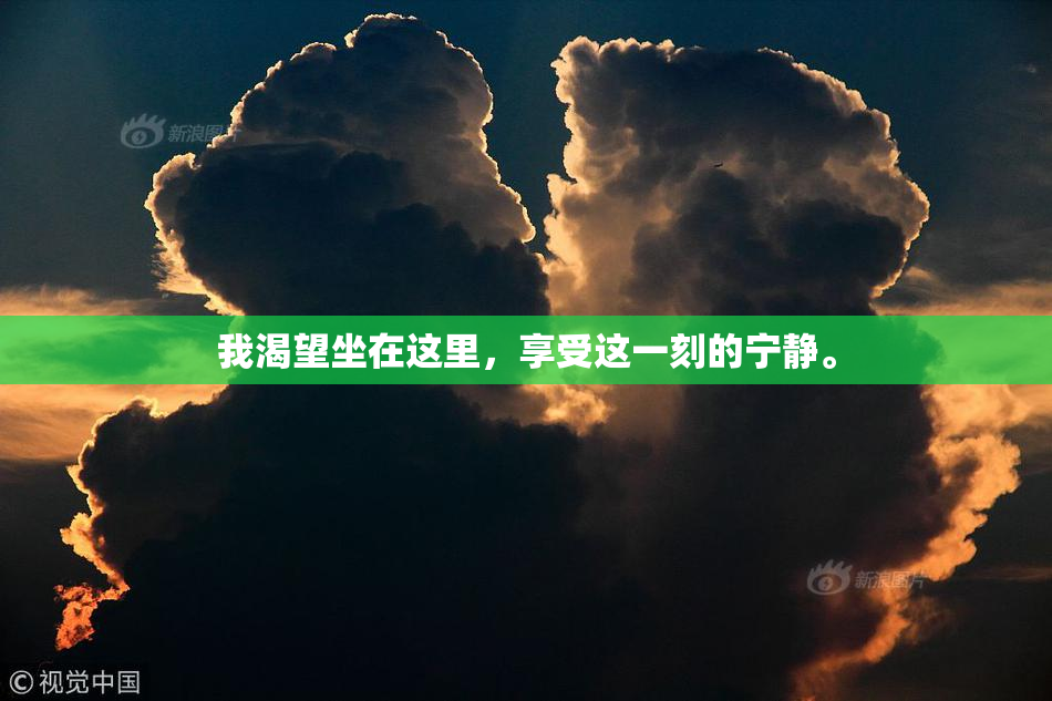 我渴望坐在这里，享受这一刻的宁静。