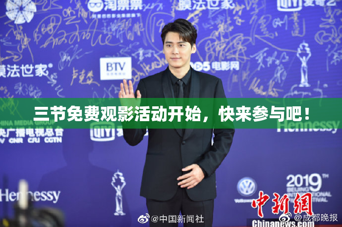三节免费观影活动开始，快来参与吧！