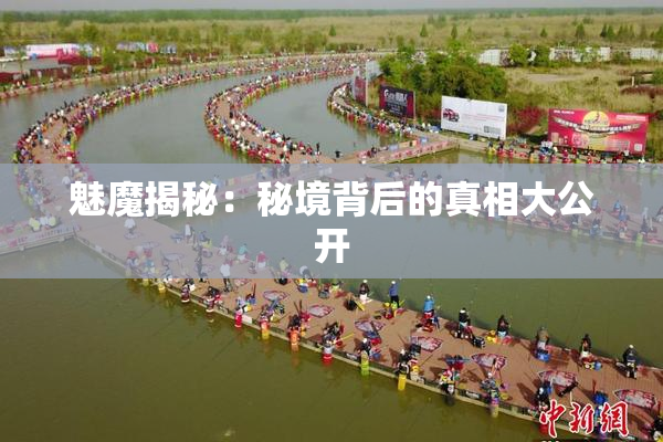 魅魔揭秘：秘境背后的真相大公开
