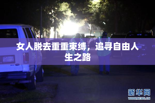 女人脱去重重束缚，追寻自由人生之路