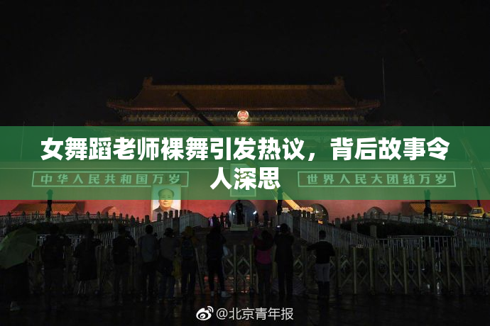女舞蹈老师裸舞引发热议，背后故事令人深思