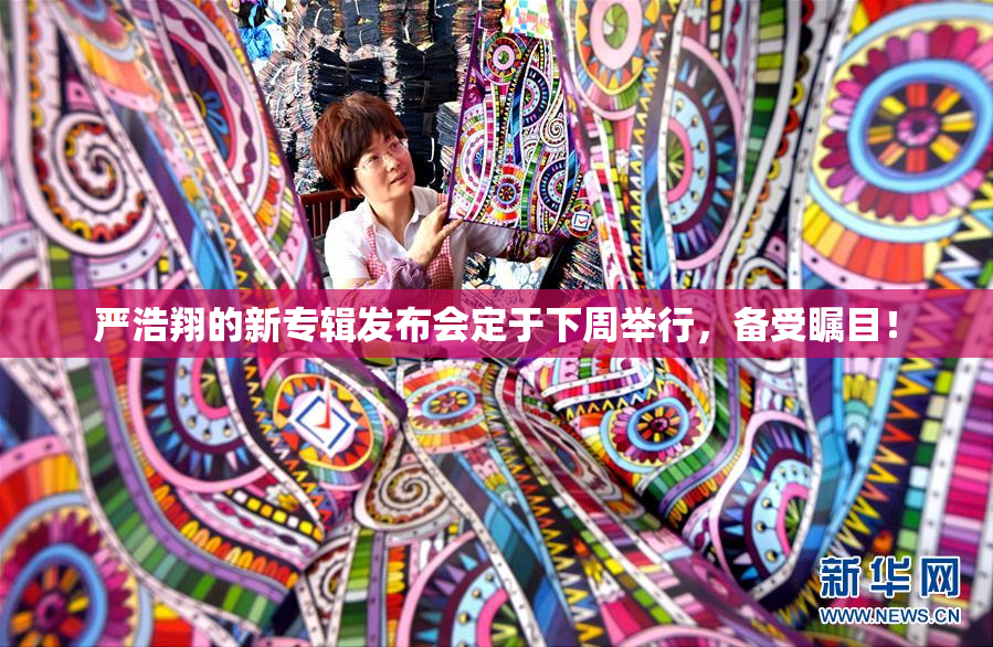 严浩翔的新专辑发布会定于下周举行，备受瞩目！