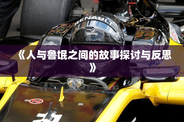 《人与鲁氓之间的故事探讨与反思》