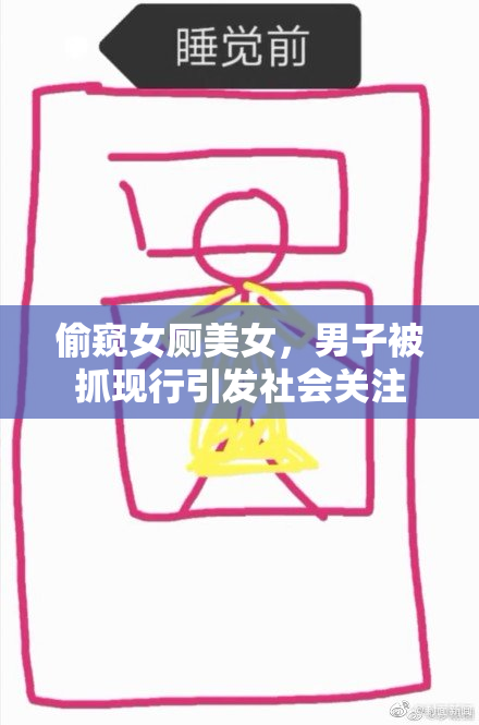 偷窥女厕美女，男子被抓现行引发社会关注