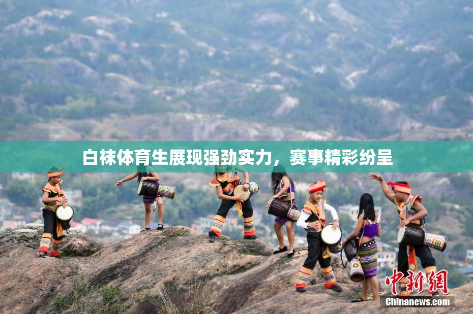 白袜体育生展现强劲实力，赛事精彩纷呈