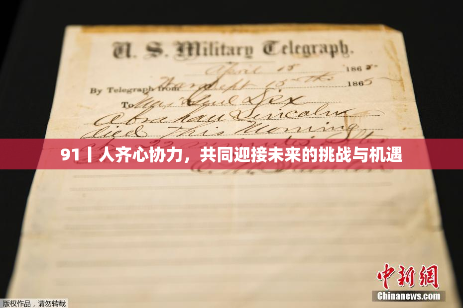 91丨人齐心协力，共同迎接未来的挑战与机遇