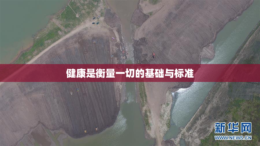 健康是衡量一切的基础与标准