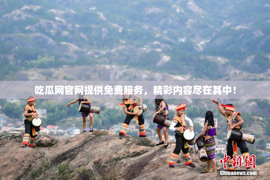 吃瓜网官网提供免费服务，精彩内容尽在其中！