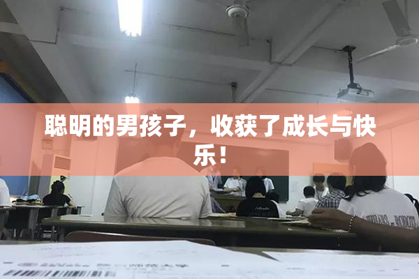 聪明的男孩子，收获了成长与快乐！