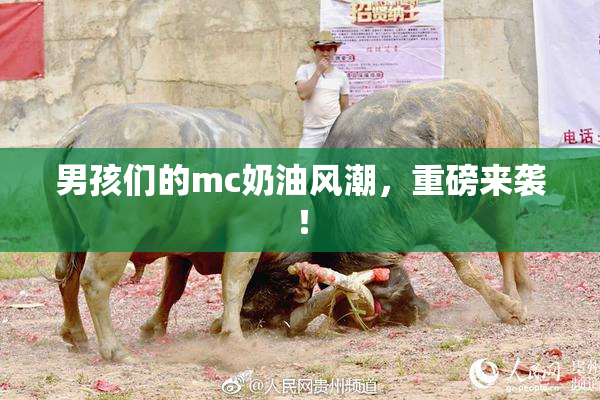男孩们的mc奶油风潮，重磅来袭！