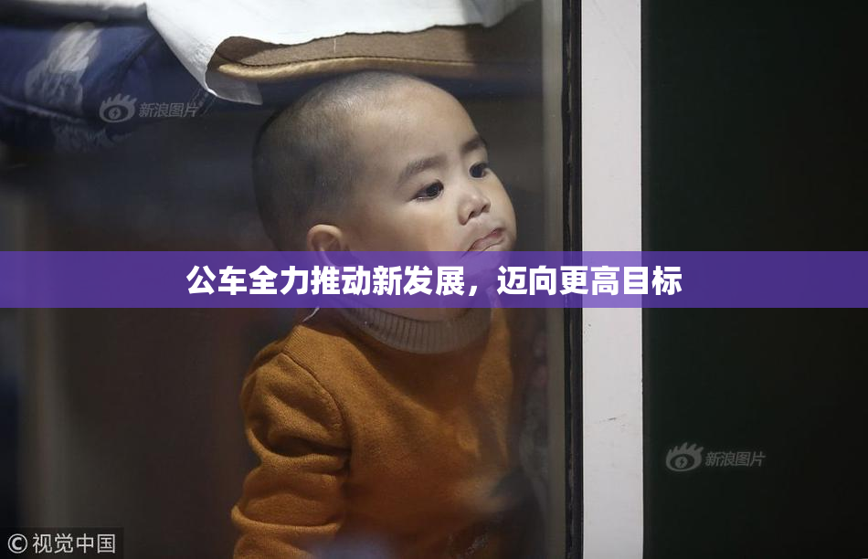 公车全力推动新发展，迈向更高目标