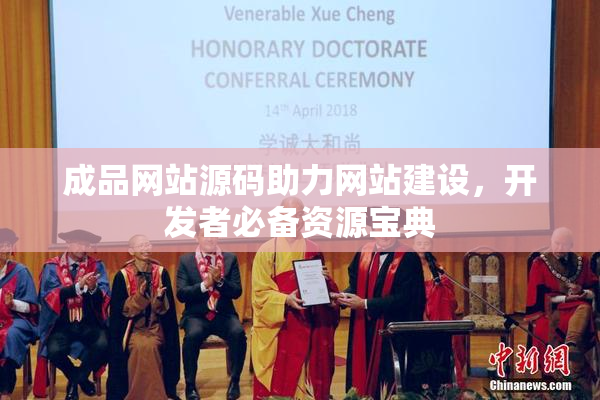 成品网站源码助力网站建设，开发者必备资源宝典