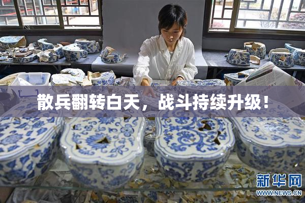 散兵翻转白天，战斗持续升级！