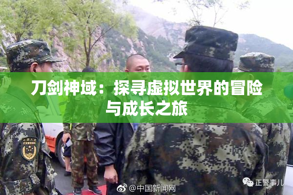 刀剑神域：探寻虚拟世界的冒险与成长之旅