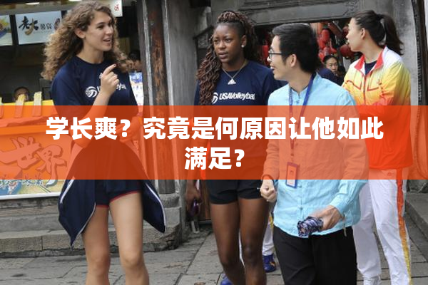 学长爽？究竟是何原因让他如此满足？