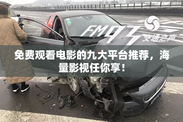 免费观看电影的九大平台推荐，海量影视任你享！