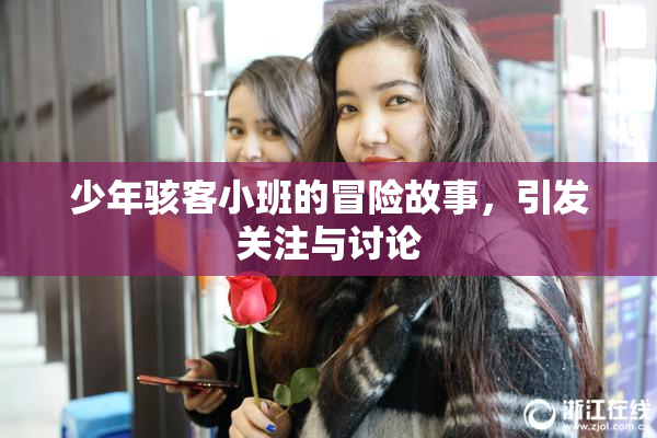 少年骇客小班的冒险故事，引发关注与讨论