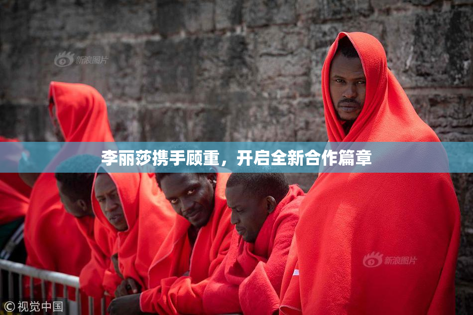 李丽莎携手顾重，开启全新合作篇章