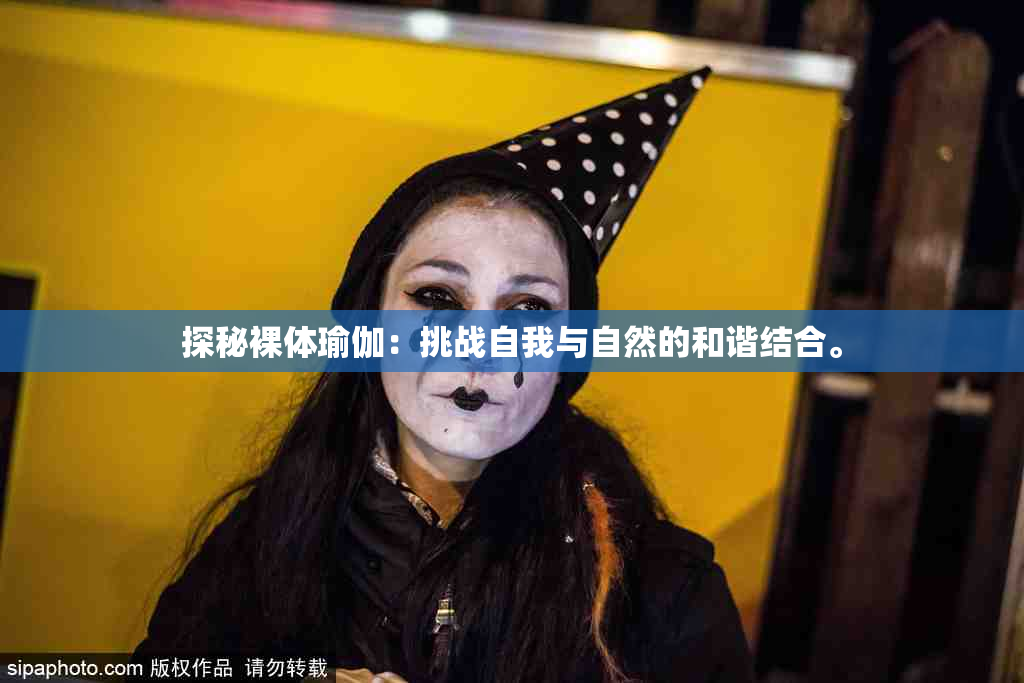 探秘裸体瑜伽：挑战自我与自然的和谐结合。