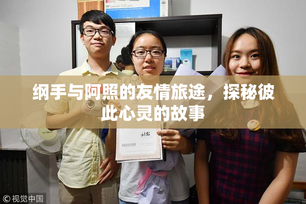 纲手与阿照的友情旅途，探秘彼此心灵的故事