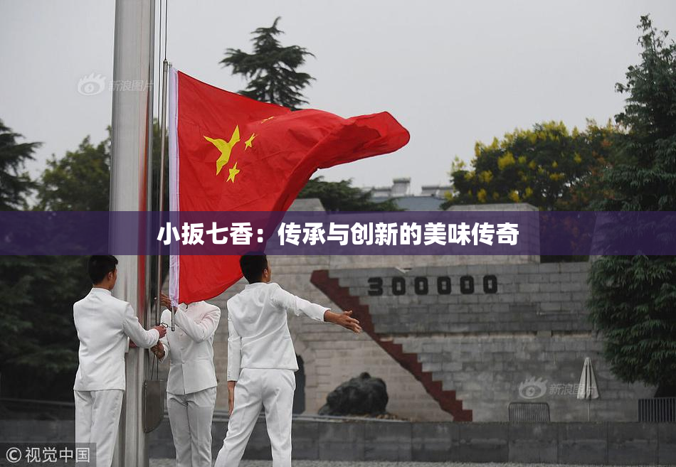 小扳七香：传承与创新的美味传奇