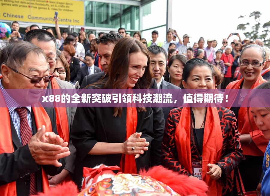 x88的全新突破引领科技潮流，值得期待！