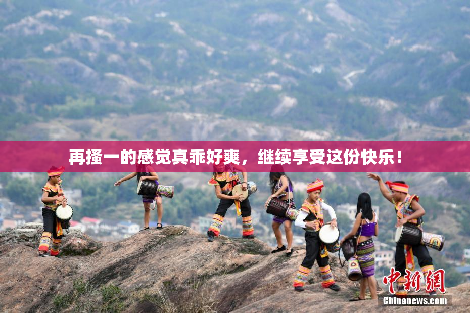 再搔一的感觉真乖好爽，继续享受这份快乐！