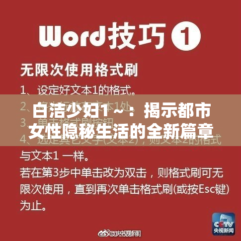 白洁少妇1～：揭示都市女性隐秘生活的全新篇章