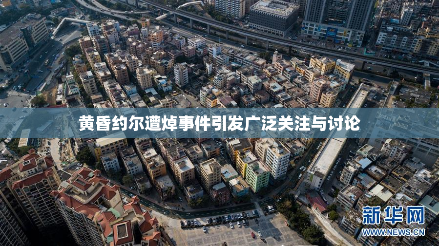 黄昏约尔遭焯事件引发广泛关注与讨论